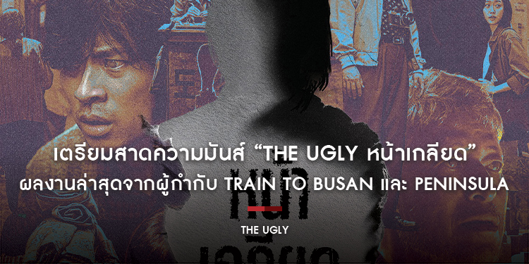 เตรียมสาดความมันส์ “The Ugly หน้าเกลียด” ผลงานล่าสุดจากผู้กำกับ Train to Busan และ Peninsula 20  พฤศจิกายนนี้ ในโรงภาพยนตร์